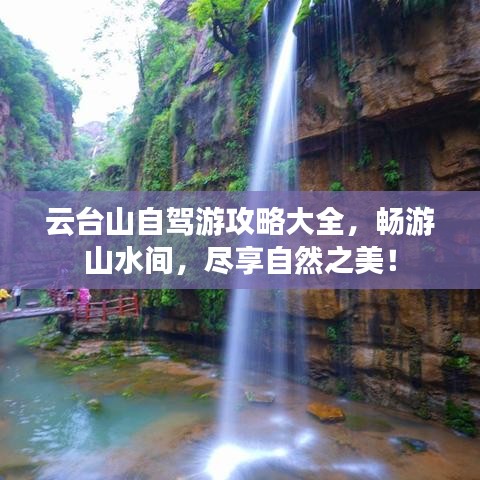 云臺(tái)山自駕游攻略大全，暢游山水間，盡享自然之美！