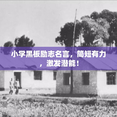 小學(xué)黑板勵志名言，簡短有力，激發(fā)潛能！