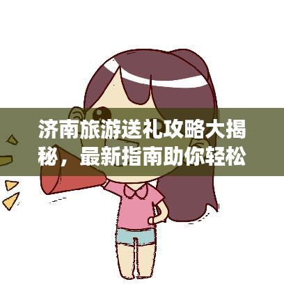 濟南旅游送禮攻略大揭秘，最新指南助你輕松選購特色禮品！