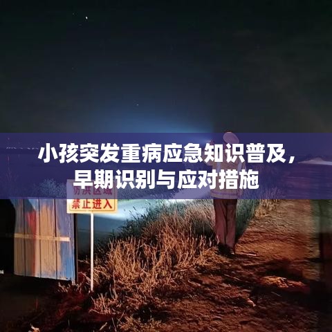 小孩突發(fā)重病應急知識普及，早期識別與應對措施