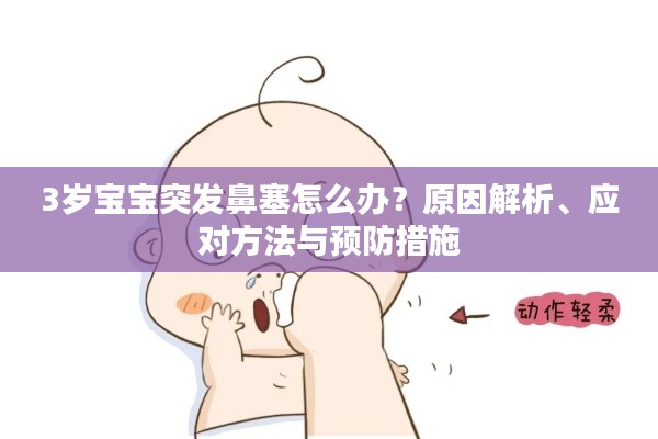 3歲寶寶突發(fā)鼻塞怎么辦？原因解析、應(yīng)對方法與預(yù)防措施