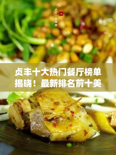 貞豐十大熱門餐廳榜單揭曉！最新排名前十美食攻略