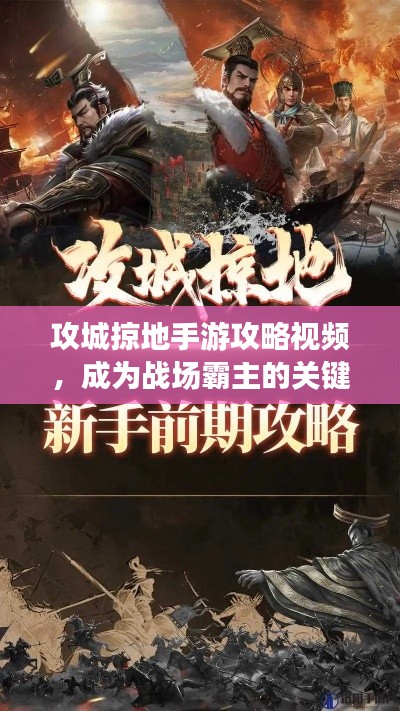 攻城掠地手游攻略視頻，成為戰(zhàn)場(chǎng)霸主的關(guān)鍵步驟揭秘！