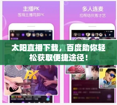 太陽直播下載，百度助你輕松獲取便捷途徑！