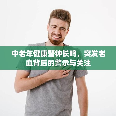 中老年健康警鐘長(zhǎng)鳴，突發(fā)老血背后的警示與關(guān)注
