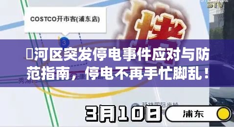 瀍河區(qū)突發(fā)停電事件應(yīng)對(duì)與防范指南，停電不再手忙腳亂！