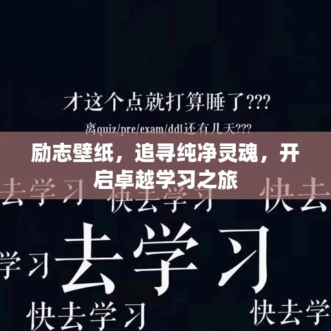 勵志壁紙，追尋純凈靈魂，開啟卓越學習之旅