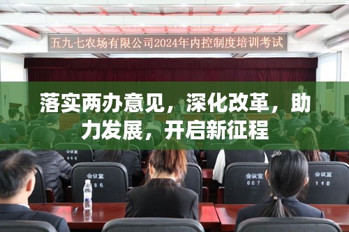 落實(shí)兩辦意見，深化改革，助力發(fā)展，開啟新征程