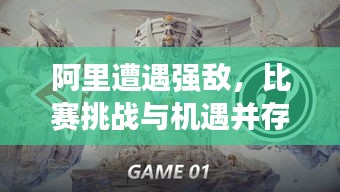 阿里遭遇強(qiáng)敵，比賽挑戰(zhàn)與機(jī)遇并存，誰(shuí)將勝出？