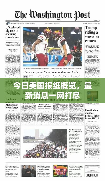 今日美國報紙概覽，最新消息一網(wǎng)打盡