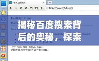 揭秘百度搜索背后的奧秘，探索paoshen的無限可能