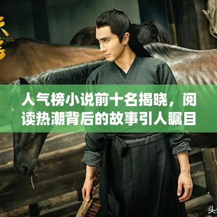 人氣榜小說(shuō)前十名揭曉，閱讀熱潮背后的故事引人矚目