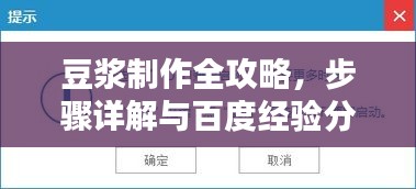 豆?jié){制作全攻略，步驟詳解與百度經(jīng)驗(yàn)分享