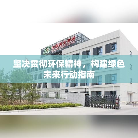 堅決貫徹環(huán)保精神，構(gòu)建綠色未來行動指南