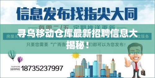 尋烏移動(dòng)倉(cāng)庫(kù)最新招聘信息大揭秘！