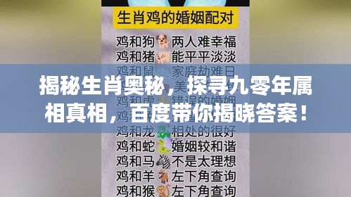 揭秘生肖奧秘，探尋九零年屬相真相，百度帶你揭曉答案！