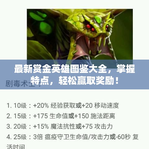 最新賞金英雄圖鑒大全，掌握特點(diǎn)，輕松贏取獎(jiǎng)勵(lì)！