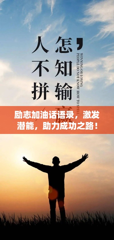 勵(lì)志加油話語(yǔ)錄，激發(fā)潛能，助力成功之路！