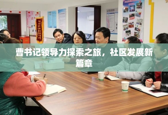 曹書記領(lǐng)導(dǎo)力探索之旅，社區(qū)發(fā)展新篇章
