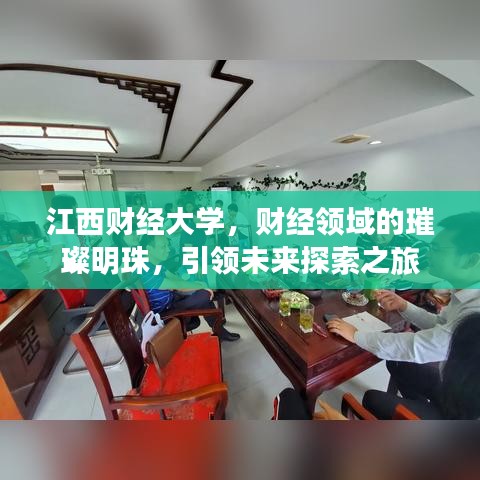 江西財(cái)經(jīng)大學(xué)，財(cái)經(jīng)領(lǐng)域的璀璨明珠，引領(lǐng)未來(lái)探索之旅
