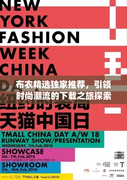布衣精選獨家推薦，引領時尚潮流的下載之旅探索