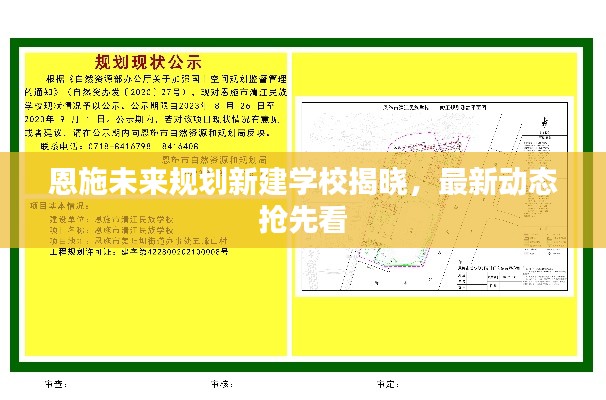恩施未來(lái)規(guī)劃新建學(xué)校揭曉，最新動(dòng)態(tài)搶先看