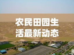 農民田園生活最新動態(tài)，新聞聯(lián)播深入報道