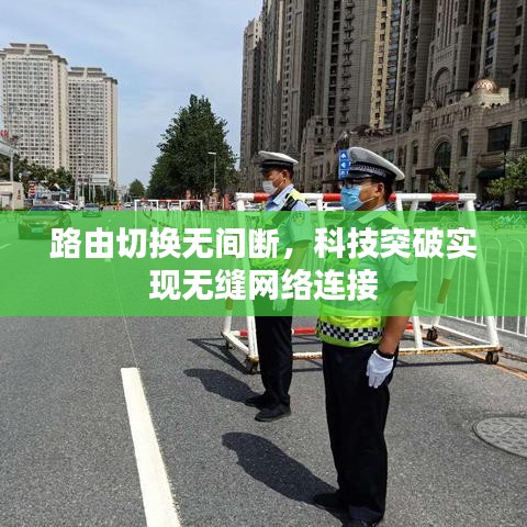 路由切換無間斷，科技突破實現(xiàn)無縫網(wǎng)絡連接