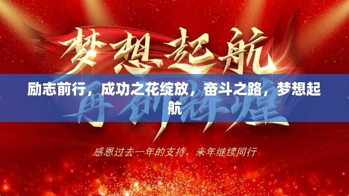 勵(lì)志前行，成功之花綻放，奮斗之路，夢想起航
