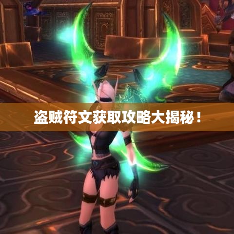 盜賊符文獲取攻略大揭秘！