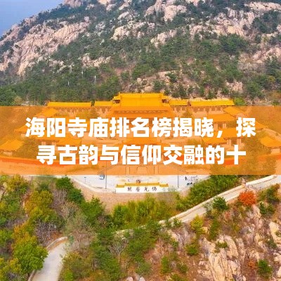 海陽寺廟排名榜揭曉，探尋古韻與信仰交融的十大圣地