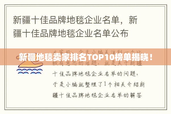 新疆地毯賣家排名TOP10榜單揭曉！