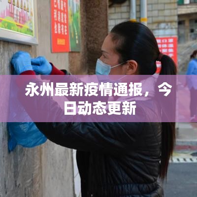永州最新疫情通報，今日動態(tài)更新