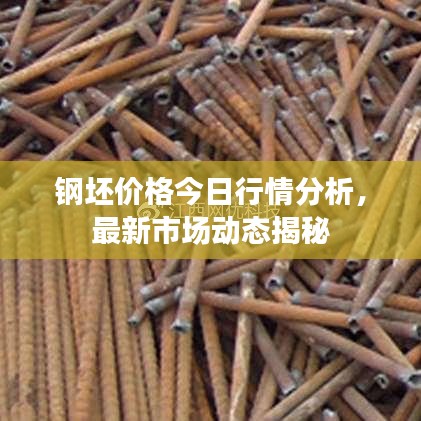 鋼坯價(jià)格今日行情分析，最新市場動(dòng)態(tài)揭秘
