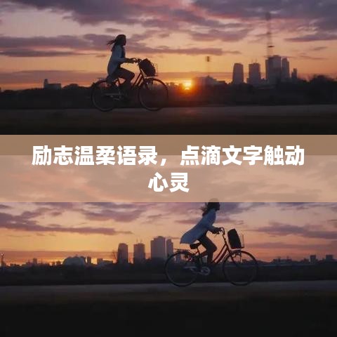 勵(lì)志溫柔語(yǔ)錄，點(diǎn)滴文字觸動(dòng)心靈