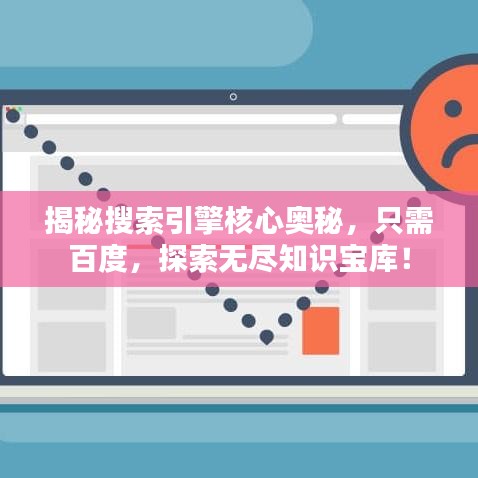 揭秘搜索引擎核心奧秘，只需百度，探索無盡知識寶庫！