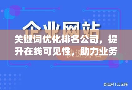 關(guān)鍵詞優(yōu)化排名公司，提升在線可見性，助力業(yè)務(wù)飛速增長