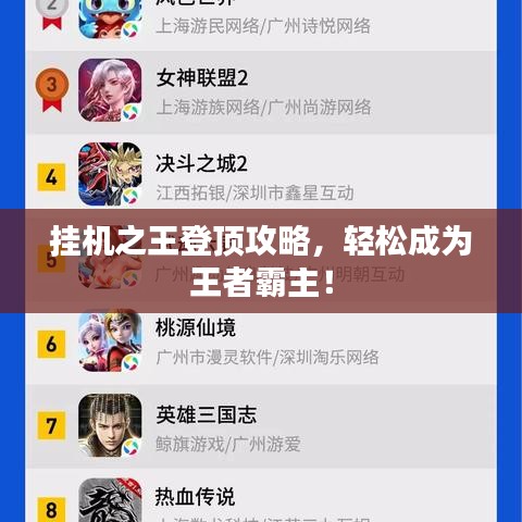 掛機(jī)之王登頂攻略，輕松成為王者霸主！
