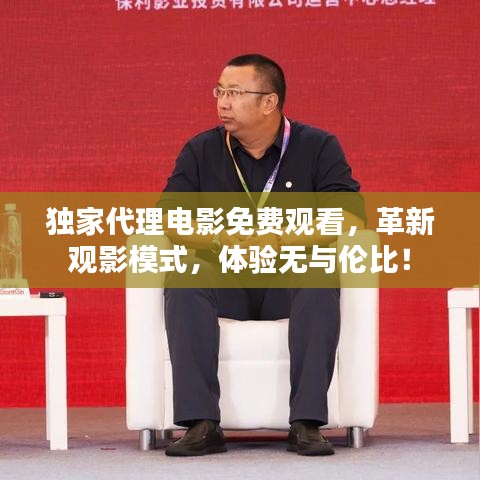 獨(dú)家代理電影免費(fèi)觀看，革新觀影模式，體驗(yàn)無與倫比！