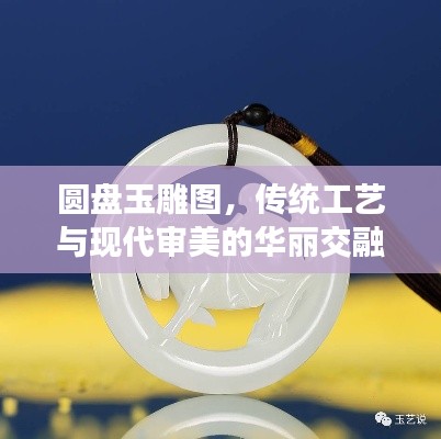 圓盤玉雕圖，傳統(tǒng)工藝與現(xiàn)代審美的華麗交融