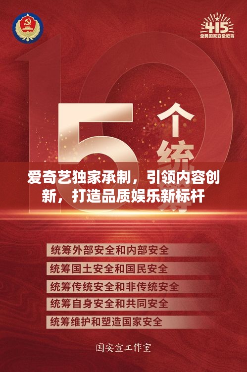 愛奇藝獨(dú)家承制，引領(lǐng)內(nèi)容創(chuàng)新，打造品質(zhì)娛樂新標(biāo)桿