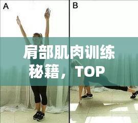 肩部肌肉訓練秘籍，TOP 10方法助你塑造完美肩部線條