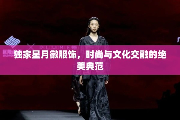 獨(dú)家星月徽服飾，時(shí)尚與文化交融的絕美典范