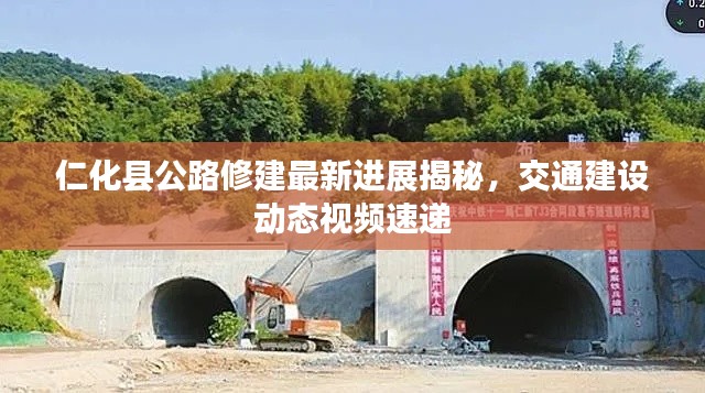 仁化縣公路修建最新進展揭秘，交通建設(shè)動態(tài)視頻速遞