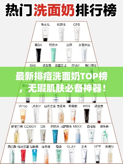 最新排痘洗面奶TOP榜，無瑕肌膚必備神器！