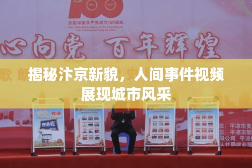 揭秘汴京新貌，人間事件視頻展現城市風采