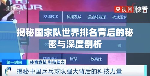 揭秘國(guó)家隊(duì)世界排名背后的秘密與深度剖析