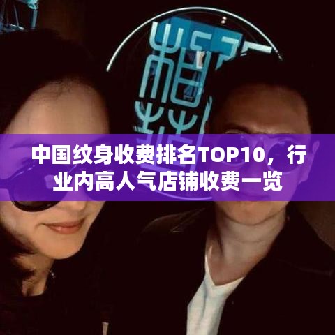中國(guó)紋身收費(fèi)排名TOP10，行業(yè)內(nèi)高人氣店鋪收費(fèi)一覽