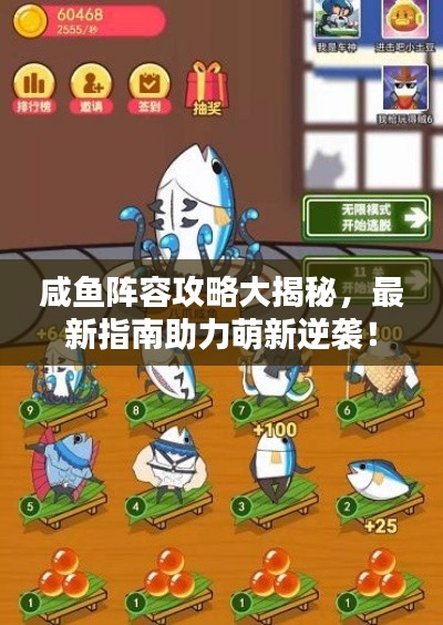 咸魚陣容攻略大揭秘，最新指南助力萌新逆襲！