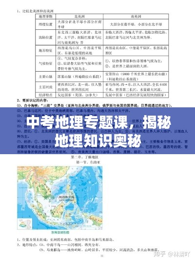 中考地理專(zhuān)題課，揭秘地理知識(shí)奧秘